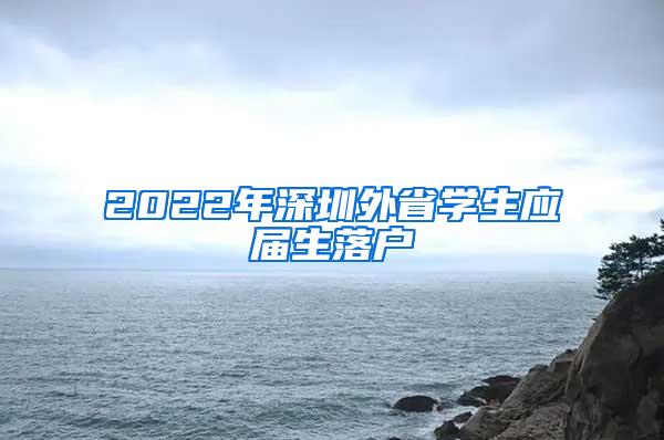 2022年深圳外省学生应届生落户