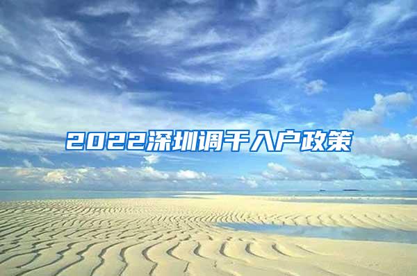 2022深圳调干入户政策