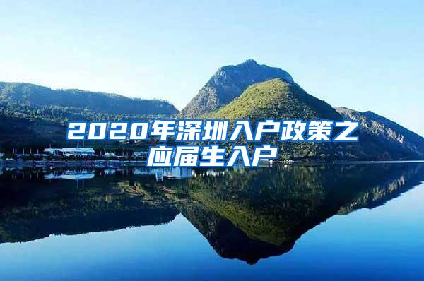 2020年深圳入户政策之应届生入户