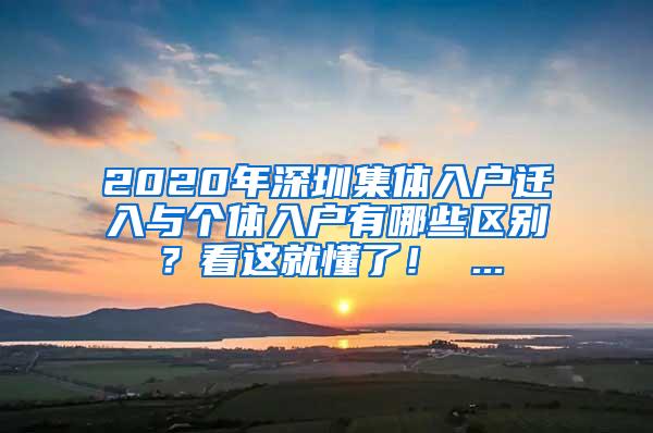 2020年深圳集体入户迁入与个体入户有哪些区别？看这就懂了！ ...