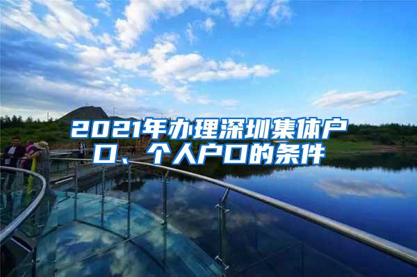 2021年办理深圳集体户口、个人户口的条件