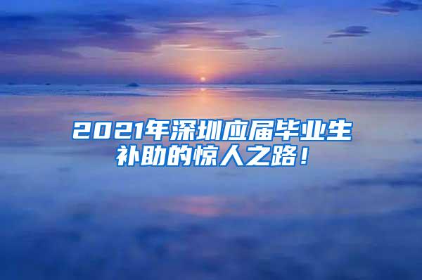 2021年深圳应届毕业生补助的惊人之路！