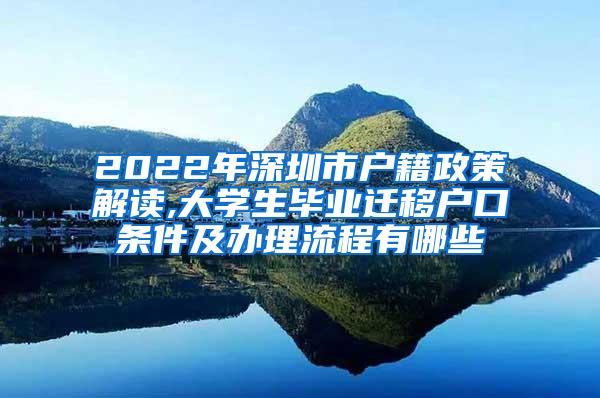 2022年深圳市户籍政策解读,大学生毕业迁移户口条件及办理流程有哪些