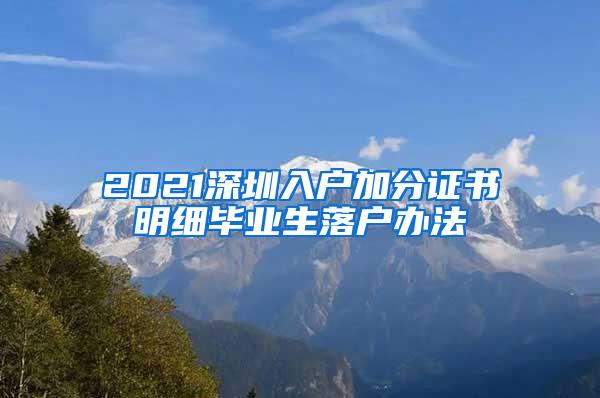 2021深圳入户加分证书明细毕业生落户办法