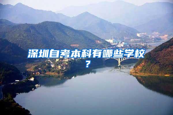 深圳自考本科有哪些学校？