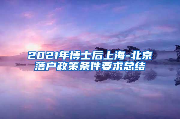 2021年博士后上海-北京落户政策条件要求总结