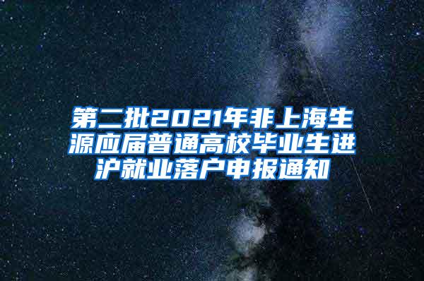 第二批2021年非上海生源应届普通高校毕业生进沪就业落户申报通知