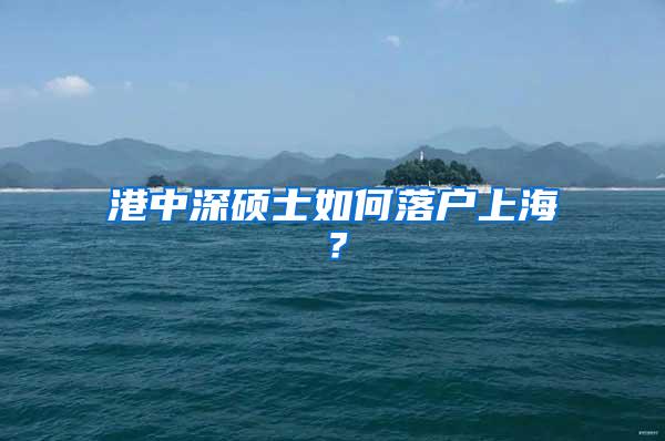 港中深硕士如何落户上海？