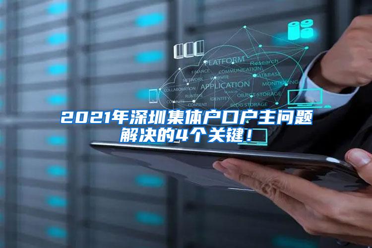 2021年深圳集体户口户主问题解决的4个关键！