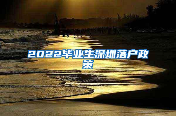 2022毕业生深圳落户政策