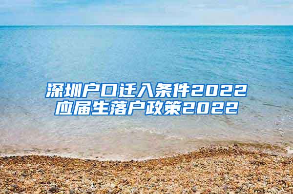 深圳户口迁入条件2022应届生落户政策2022