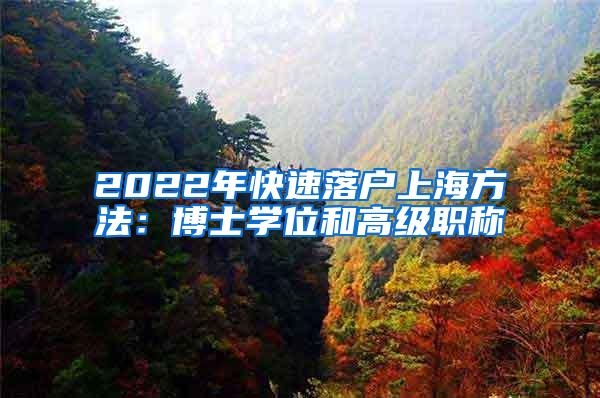 2022年快速落户上海方法：博士学位和高级职称