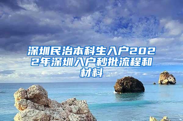 深圳民治本科生入户2022年深圳入户秒批流程和材料