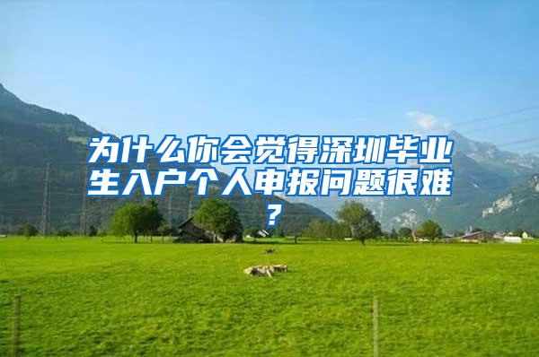 为什么你会觉得深圳毕业生入户个人申报问题很难？