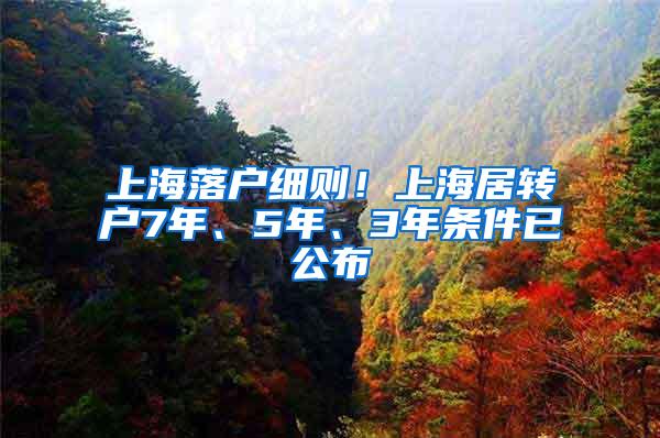上海落户细则！上海居转户7年、5年、3年条件已公布