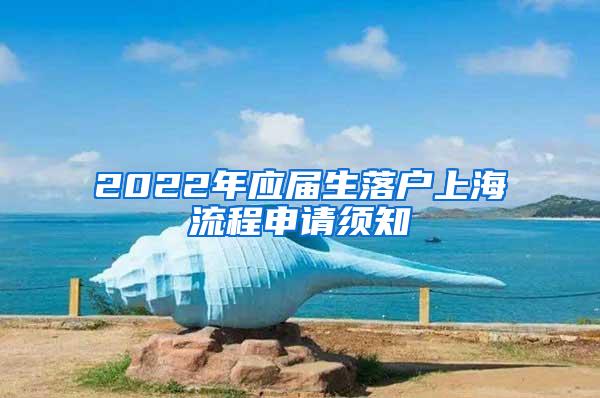 2022年应届生落户上海流程申请须知
