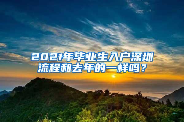 2021年毕业生入户深圳流程和去年的一样吗？
