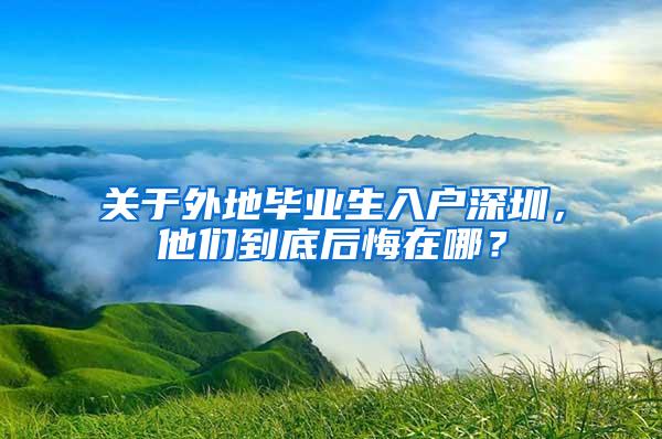 关于外地毕业生入户深圳，他们到底后悔在哪？
