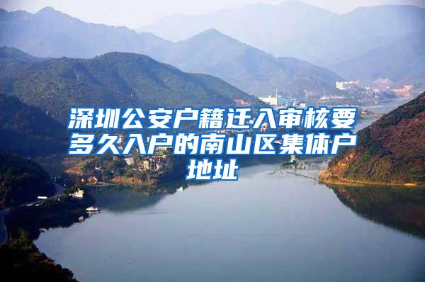 深圳公安户籍迁入审核要多久入户的南山区集体户地址