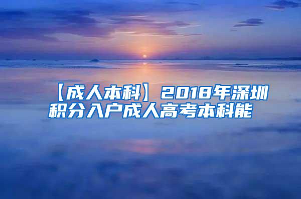 【成人本科】2018年深圳积分入户成人高考本科能