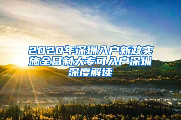 2020年深圳入户新政实施全日制大专可入户深圳深度解读