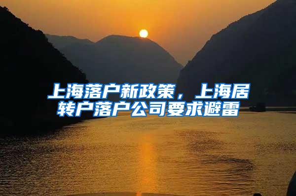 上海落户新政策，上海居转户落户公司要求避雷