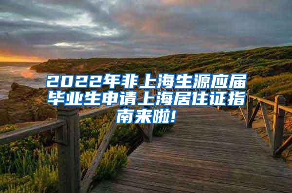 2022年非上海生源应届毕业生申请上海居住证指南来啦!