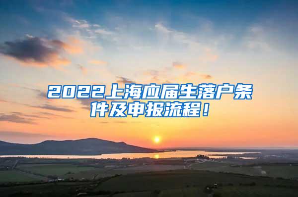 2022上海应届生落户条件及申报流程！