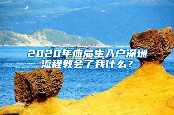 2020年应届生入户深圳流程教会了我什么？
