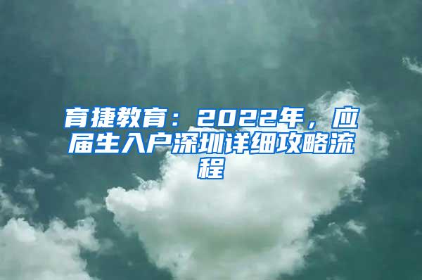育捷教育：2022年，应届生入户深圳详细攻略流程