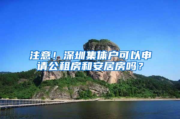 注意！深圳集体户可以申请公租房和安居房吗？