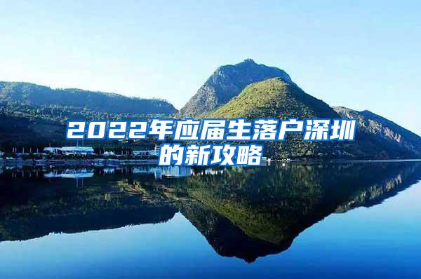 2022年应届生落户深圳的新攻略