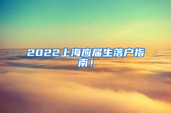 2022上海应届生落户指南！
