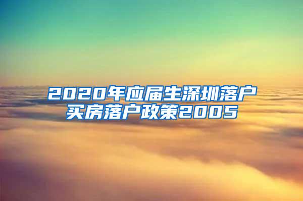 2020年应届生深圳落户买房落户政策2005