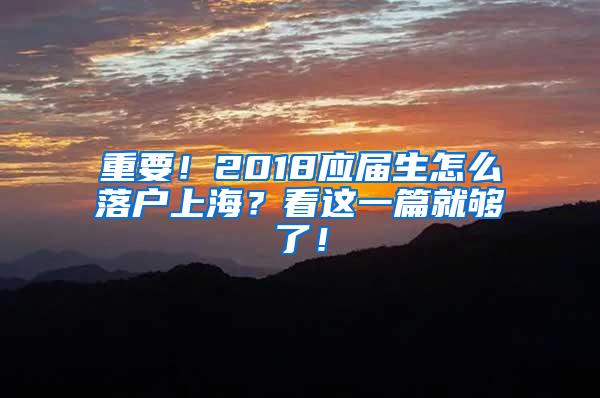 重要！2018应届生怎么落户上海？看这一篇就够了！