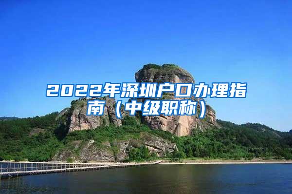 2022年深圳户口办理指南（中级职称）