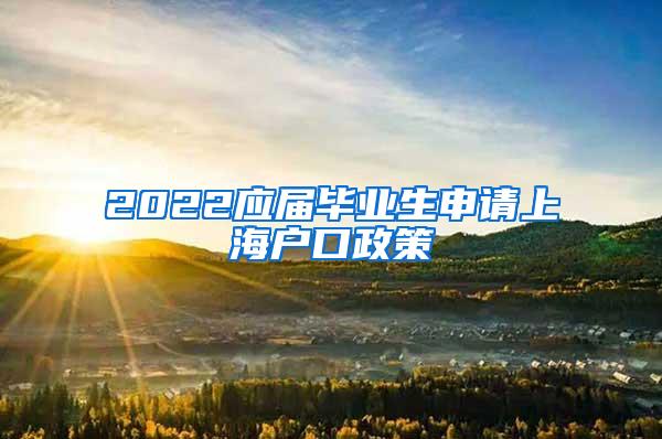 2022应届毕业生申请上海户口政策