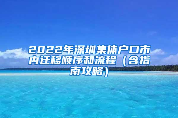 2022年深圳集体户口市内迁移顺序和流程（含指南攻略）