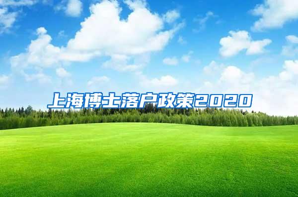 上海博士落户政策2020