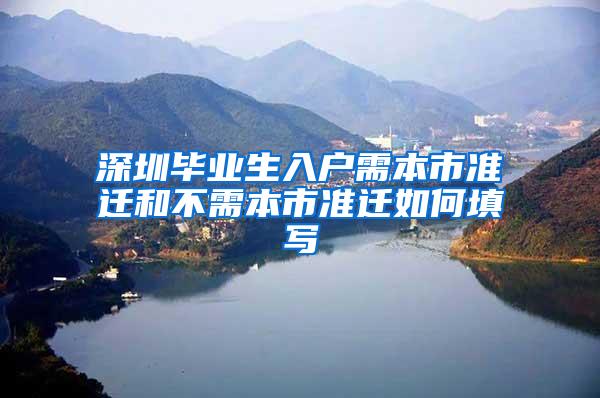 深圳毕业生入户需本市准迁和不需本市准迁如何填写