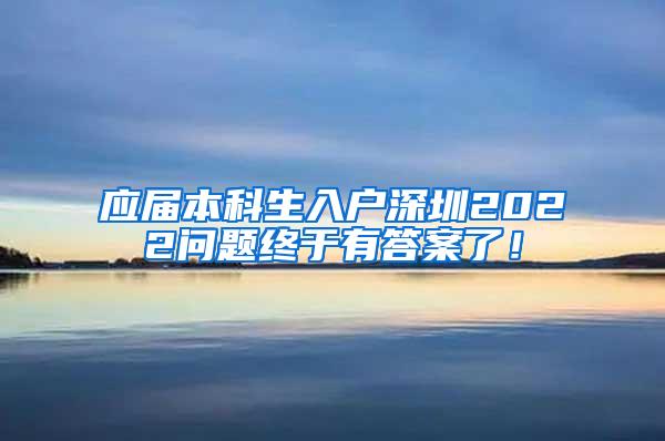 应届本科生入户深圳2022问题终于有答案了！