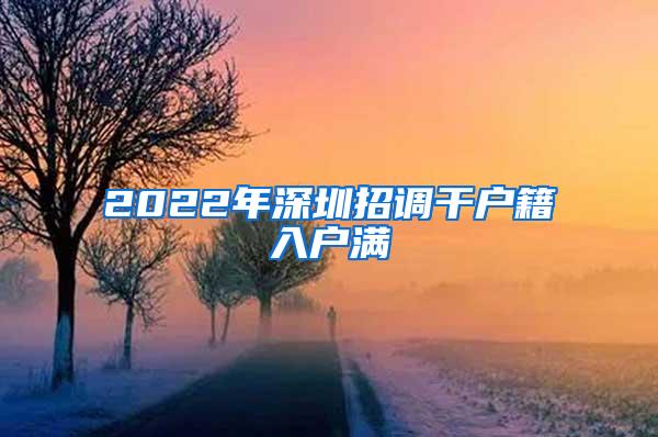 2022年深圳招调干户籍入户满