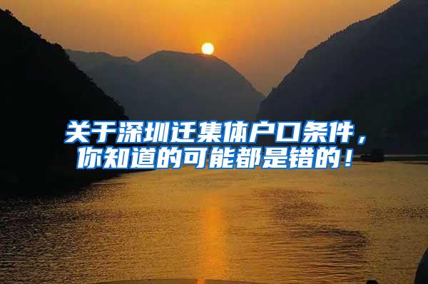 关于深圳迁集体户口条件，你知道的可能都是错的！