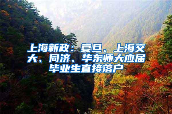 上海新政：复旦、上海交大、同济、华东师大应届毕业生直接落户