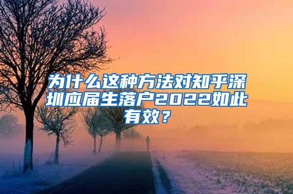 为什么这种方法对知乎深圳应届生落户2022如此有效？