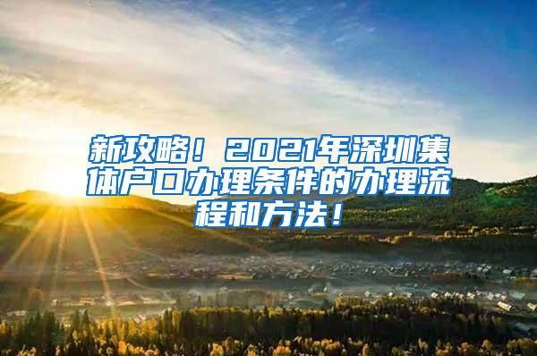 新攻略！2021年深圳集体户口办理条件的办理流程和方法！
