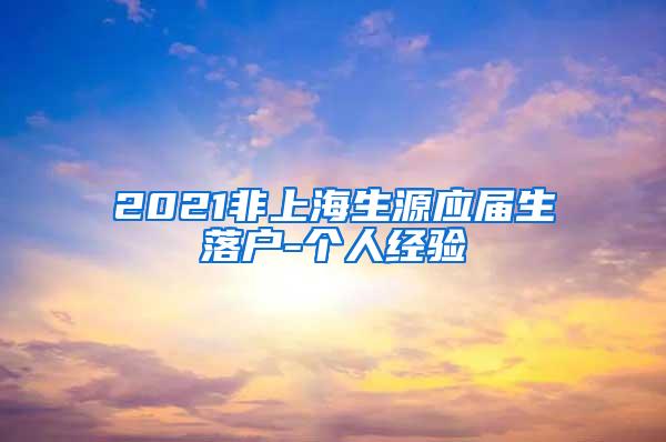 2021非上海生源应届生落户-个人经验