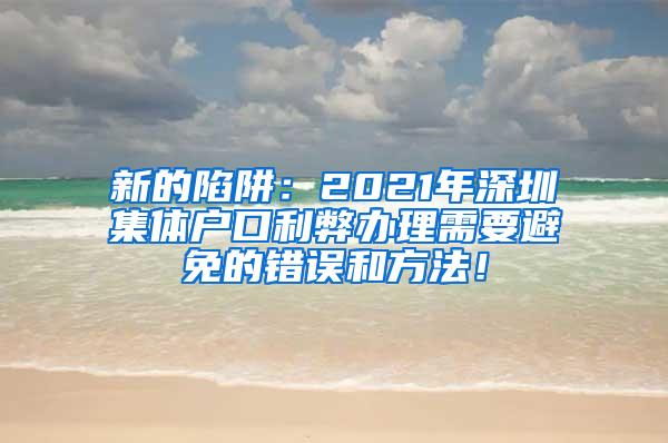 新的陷阱：2021年深圳集体户口利弊办理需要避免的错误和方法！