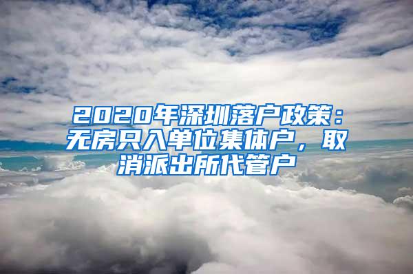 2020年深圳落户政策：无房只入单位集体户，取消派出所代管户
