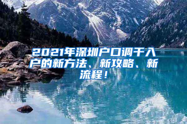 2021年深圳户口调干入户的新方法、新攻略、新流程！